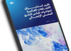 مؤسسة دبي للمستقبل تستعرض أبرز التحولات والتغيرات العالمية في آليات تقييم النمو الاقتصادي